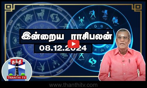 Today Rasi palan || இன்றைய ராசிபலன் - 08.12.2024 | Indraya Raasipalan | ஜோதிடர் சிவல்புரி சிங்காரம்