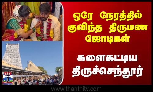 ஒரே நேரத்தில் குவிந்த திருமண ஜோடிகள் | களைகட்டிய திருச்செந்தூர்
