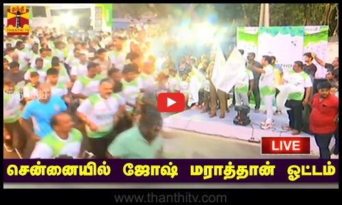 🔴LIVE : சென்னையில் ஜோஷ் மராத்தான் ஓட்டம் | நேரலை காட்சிகள்