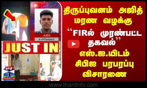 FIRல் முரண்பட்ட தகவல் | எஸ்.ஐ.யிடம் சிபிஐ பரபரப்பு விசாரணை