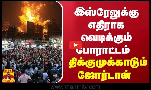 இஸ்ரேலுக்கு எதிராக வெடிக்கும் போராட்டம்...திக்குமுக்காடும்  ஜோர்டான்