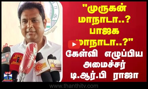முருகன் மாநாடா..? பாஜக மாநாடா..?  கேள்வி எழுப்பிய  அமைச்சர் டி.ஆர்.பி ராஜா