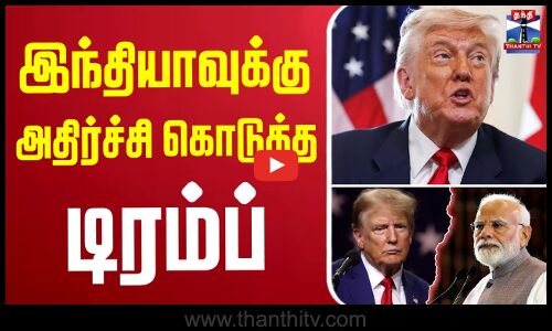 இந்தியாவுக்கு அதிர்ச்சி கொடுத்த டிரம்ப்
