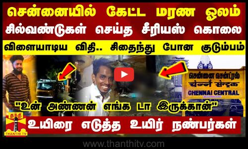 சென்னையில் கேட்ட மரண ஓலம்... சில்வண்டுகள் செய்த சீரியஸ் கொலை - விளையாடிய விதி.. சிதைந்த குடும்பம்