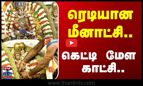 ரெடியான மீனாட்சி - கெட்டி மேள காட்சி..