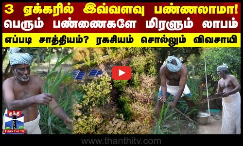 Organic Farming | 3 ஏக்கரில் இவ்வளவு பண்ணலாமா!பெரும் பண்ணைகளே மிரளும் லாபம்-ரகசியம் சொல்லும் விவசாயி