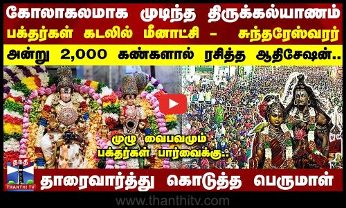 கோலாகலமாக முடிந்த மீனாட்சி திருக்கல்யாணம் - Full Video காட்சிகள்