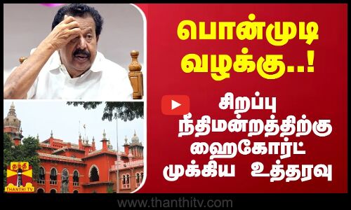 பொன்முடி வழக்கு..! - சிறப்பு நீதிமன்றத்திற்கு ஹைகோர்ட் முக்கிய உத்தரவு | Chennai HC
