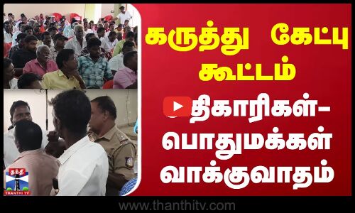Pudukkottai |  கருத்து கேட்புக் கூட்டம்  அதிகாரிகள்- பொதுமக்கள் வாக்குவாதம்