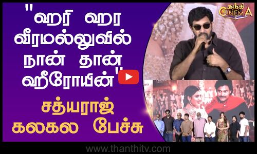 ஹரி ஹர வீரமல்லுவில் நான் தான் ஹீரோயின்- சத்யராஜ் கலகல பேச்சு