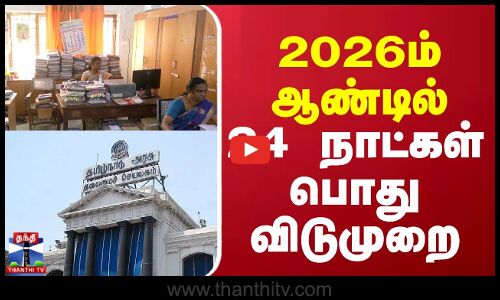 Holidays in Tamilnadu || 2026ம் ஆண்டில் 24 நாட்கள் பொது விடுமுறை