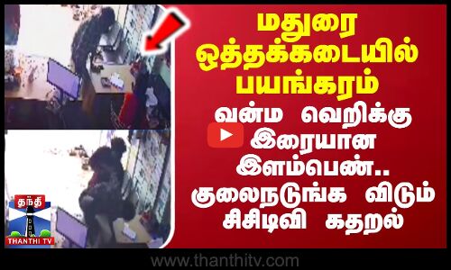 மதுரை ஒத்தக்கடையில் பயங்கரம்.. வன்ம வெறிக்கு இரையான இளம்பெண்.. குலைநடுங்க விடும் சிசிடிவி கதறல்