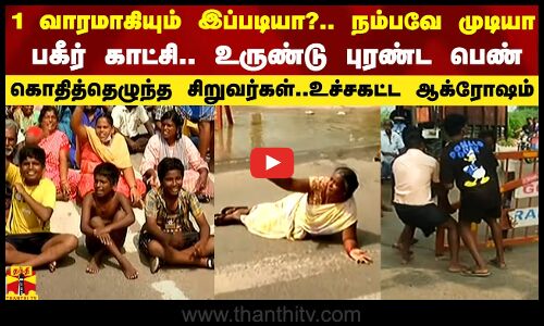 1 வாரமாகியும் இப்படியா? நம்பவே முடியா பகீர் காட்சி.. உருண்டு புரண்ட பெண்..கொதித்தெழுந்த சிறுவர்கள்