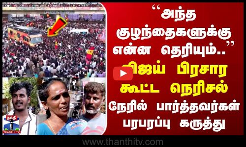 TVK Vijay Rally Stampede | விஜய் பிரசார கூட்ட நெரிசல் | நேரில் பார்த்தவர்கள் பரபரப்பு கருத்து