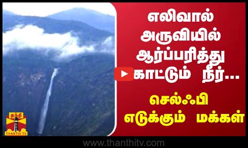 எலிவால் அருவியில் ஆர்ப்பரித்து கொட்டும் நீர்... - செல்ஃபி எடுக்கும் மக்கள்