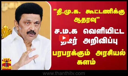 தி.மு.க. கூட்டணிக்கு ஆதரவு.. ச.ம.க வெளியிட்ட திடீர் அறிவிப்பு பரபரக்கும் அரசியல் களம்