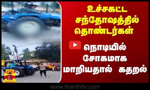 உச்சகட்ட சந்தோஷத்தில் தொண்டர்கள்.. நொடியில் சோகமாக மாறியதால் கதறல் | Thanthitv