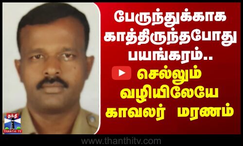 Thiruvadanai Police | பேருந்துக்காக காத்திருந்தபோது கோரம்.. செல்லும் வழியிலேயே காவலர் மரணம்