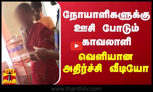 நோயாளிகளுக்கு ஊசி போடும் காவலாளி - வெளியான அதிர்ச்சி வீடியோ