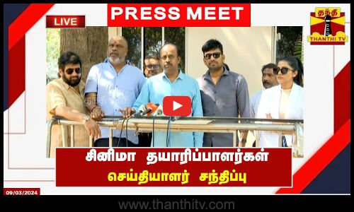 🔴LIVE : சினிமா தயாரிப்பாளர்கள் செய்தியாளர் சந்திப்பு | Cinema Producers | Press Meet