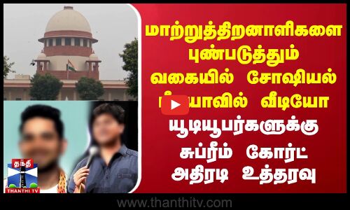 மாற்றுத்திறனாளிகளை புண்படுத்தும் வகையில் வீடியோ - சுப்ரீம் கோர்ட் அதிரடி உத்தரவு