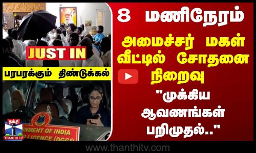 JustIn | Dindigul | GST | அமைச்சர் மகள் வீட்டில் சோதனை நிறைவு - முக்கிய ஆவணங்கள் பறிமுதல்..