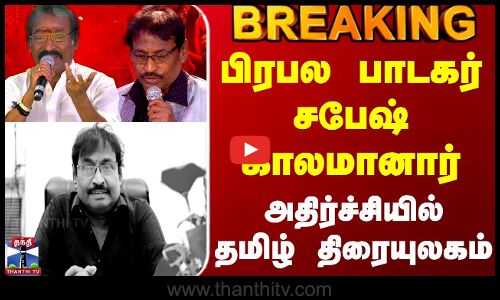 #BREAKING || Singer Sabesh | Rip | பிரபல பாடகர் சபேஷ் காலமானார் - அதிர்ச்சியில் தமிழ் திரையுலகம்
