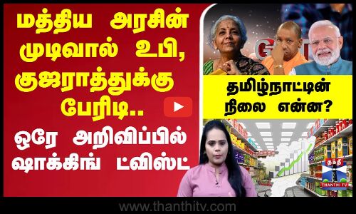 🔴LIVE : GST வரிக்குறைப்பால் உபி, குஜராத்துக்கு பேரிடி..  ஒரே அறிவிப்பில் ஷாக்கிங் ட்விஸ்ட் தமிழ்நாட்டின் நிலை என்ன?