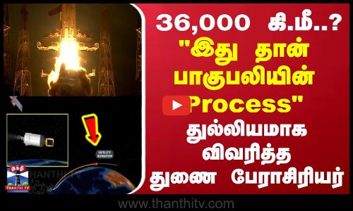 Isro LVM-3 CMS-05 Bahubali | இது தான் பாகுபலியின் Process - துல்லியமாக விவரித்த துணை பேராசிரியர்