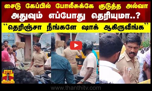 சைடு கேப்பில் போலீசுக்கே குடுத்த அல்வா..அதுவும் எப்போது தெரியுமா..?தெரிஞ்சா ஷாக் ஆகிருவீங்க