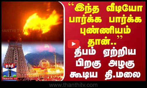 இந்த வீடியோ பார்க்க பார்க்க புண்ணியம் தான்..தீபம் ஏற்றிய பிறகு அழகு கூடிய தி.மலை | Thiruvannamalai