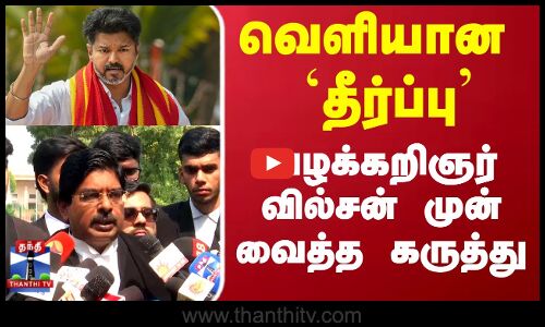 TVK Vijay | Supreme court | Advocate | வெளியான `தீர்ப்பு வழக்கறிஞர் வில்சன் சொன்ன முக்கிய தகவல்