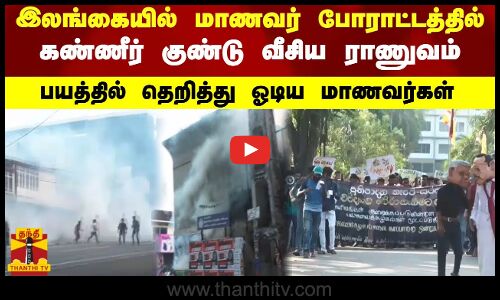 இலங்கையில் மாணவர் போராட்டத்தில் கண்ணீர் குண்டு வீசிய ராணுவம்...பயத்தில் தெறித்து ஓடிய மாணவர்கள்