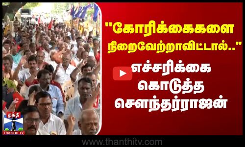 கோரிக்கைகளை நிறைவேற்றாவிட்டால்.. - எச்சரிக்கை கொடுத்த சௌந்தர்ராஜன்