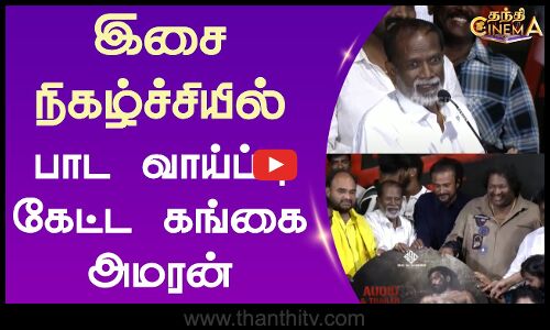 இசை நிகழ்ச்சியில் பாட வாய்ப்பு கேட்ட கங்கை அமரன்