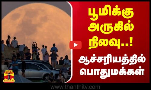 பூமிக்கு அருகில் நிலவு...ஆச்சரியத்தில் பொதுமக்கள் | Super Moon | Greece