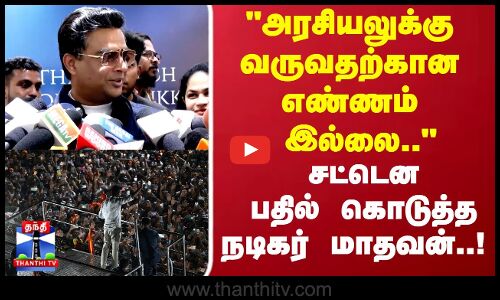 அரசியலுக்கு வருவதற்கான எண்ணம் இல்லை.. சட்டென பதில் கொடுத்த  நடிகர் மாதவன்