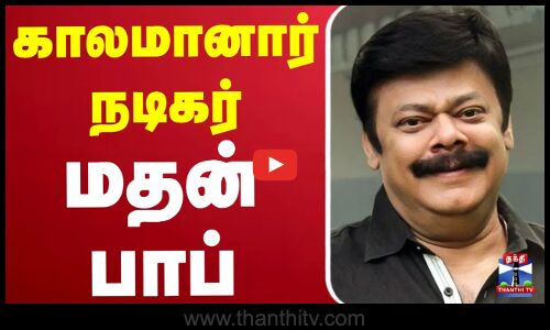 காலமானார் நடிகர் மதன் பாப்