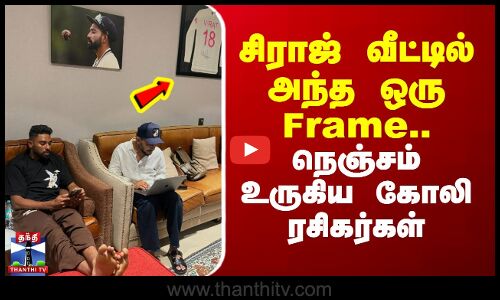 Mohammed Siraj | Viratkohli | Viral Photo | சிராஜ் வீட்டில் அந்த ஒரு Frame.. உருகிய கோலி ரசிகர்கள்