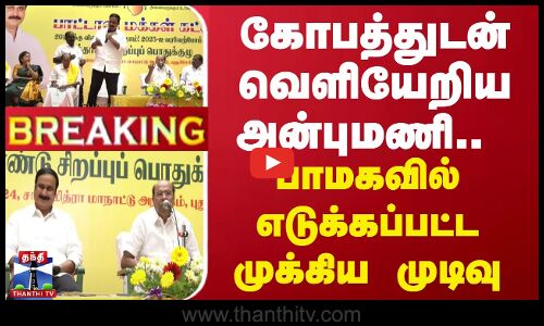 🔴LIVE : கோபத்துடன் வெளியேறிய அன்புமணி.. பாமகவில் எடுக்கப்பட்ட முக்கிய முடிவு  | PMK