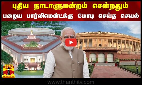 புதிய நாடாளுமன்றம் சென்றதும் பழைய பார்லிமென்ட்க்கு பிரதமர் மோடி செய்த செயல்