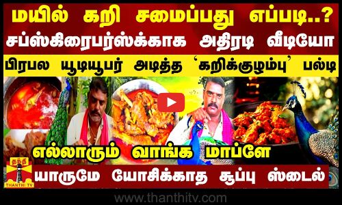 மயில் கறி சமைப்பது எப்படி?.. சப்ஸ்கிரைபர்ஸ்க்காக அதிரடி வீடியோ - யூடியூபர் அடித்த கறிக்குழம்பு பல்டி