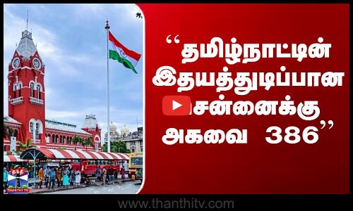 ``தமிழ்நாட்டின் இதயத்துடிப்பான சென்னைக்கு அகவை 386’’