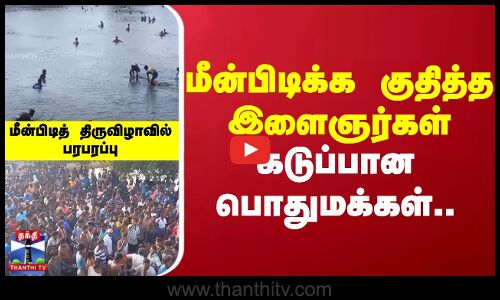 மீன்பிடிக்க குதித்த இளைஞர்கள் - கடுப்பான பொதுமக்கள்