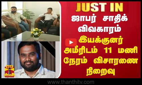 #JUSTIN || ஜாபர் சாதிக் விவகாரம்... இயக்குனர் அமீரிடம் 11 மணி நேரம் விசாரணை நிறைவு