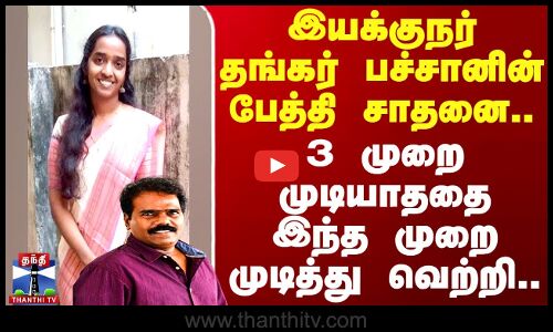 இயக்குநர் தங்கர் பச்சானின் பேத்தி-ஐஏஎஸ் தேர்வில் தேர்ச்சி