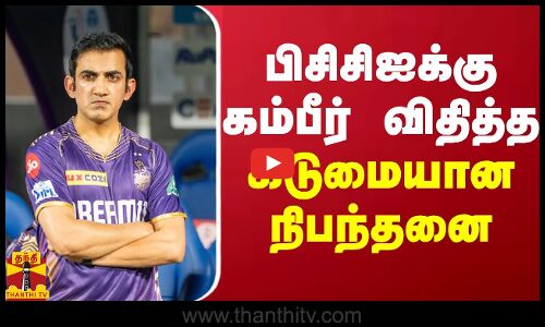 பிசிசிஐக்கு கம்பீர் விதித்த கடுமையான நிபந்தனை | Gautam Gambhir | ThanthiTV