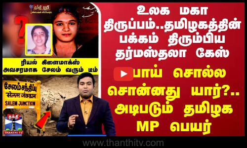 உலக மகா திருப்பம்..தமிழகத்தின் பக்கம் திரும்பிய தர்மஸ்தலா கேஸ்-அடிபடும் தமிழக MP பெயர்
