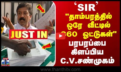 SIR | CV Shanmugam | தாம்பரத்தில் ஒரே வீட்டில் 360 ஓட்டுகள் - பரபரப்பை கிளப்பிய C.V.சண்முகம்