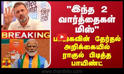 BREAKING || இந்த 2 வார்த்தைகள் மிஸ் - பாஜகவின் தேர்தல் அறிக்கையில் ராகுல் பிடித்த பாயிண்ட்